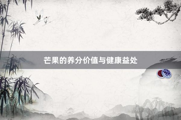 芒果的养分价值与健康益处