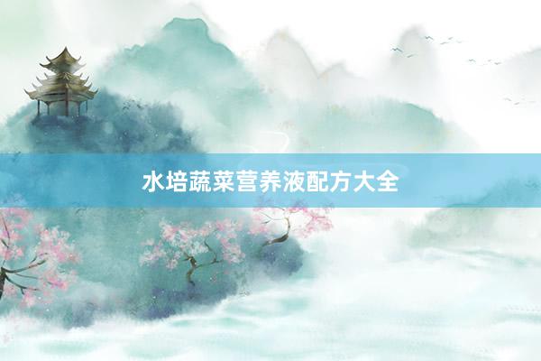 水培蔬菜营养液配方大全