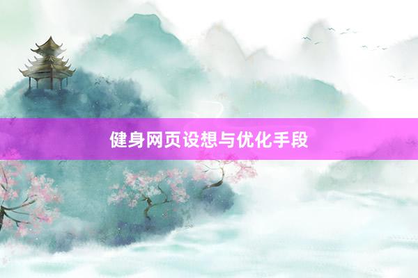 健身网页设想与优化手段