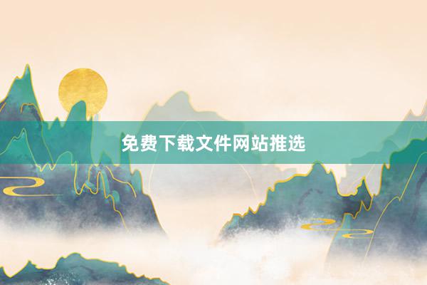免费下载文件网站推选