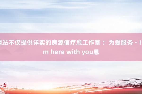 网站不仅提供详实的房源信疗愈工作室 ：为爱服务 - I am here with you息