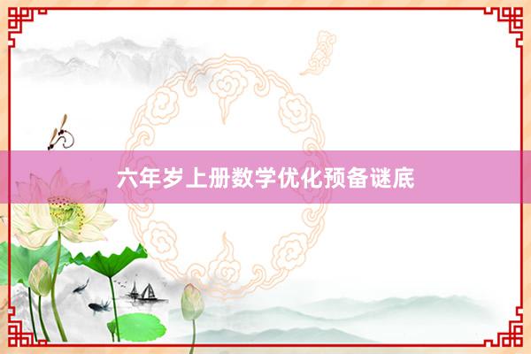 六年岁上册数学优化预备谜底