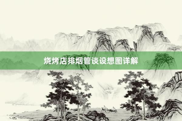烧烤店排烟管谈设想图详解