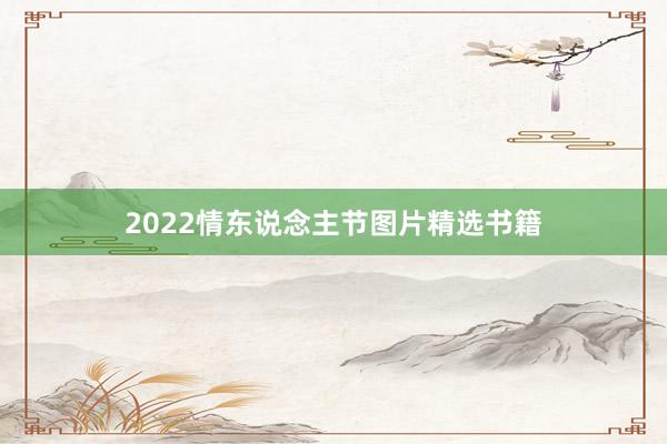 2022情东说念主节图片精选书籍
