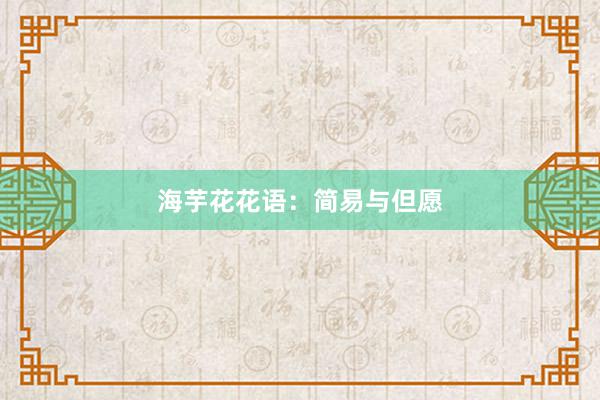海芋花花语：简易与但愿