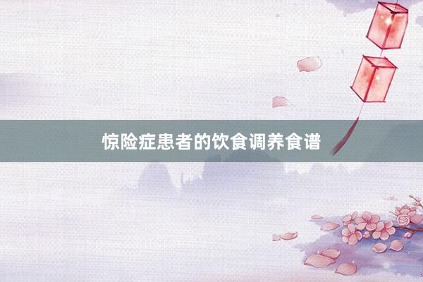 惊险症患者的饮食调养食谱